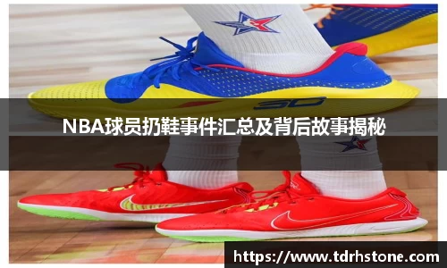NBA球员扔鞋事件汇总及背后故事揭秘