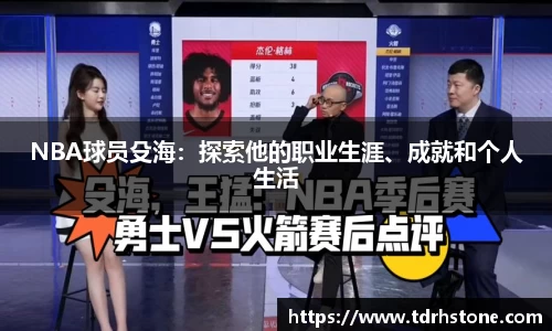 NBA球员殳海：探索他的职业生涯、成就和个人生活