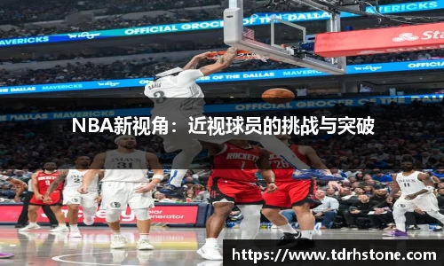 NBA新视角：近视球员的挑战与突破