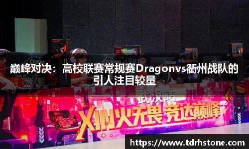 巅峰对决：高校联赛常规赛Dragonvs衢州战队的引人注目较量