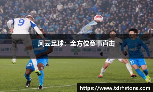 风云足球：全方位赛事直击