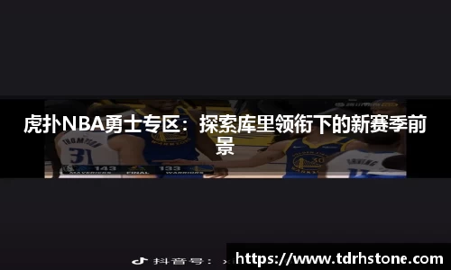 虎扑NBA勇士专区：探索库里领衔下的新赛季前景