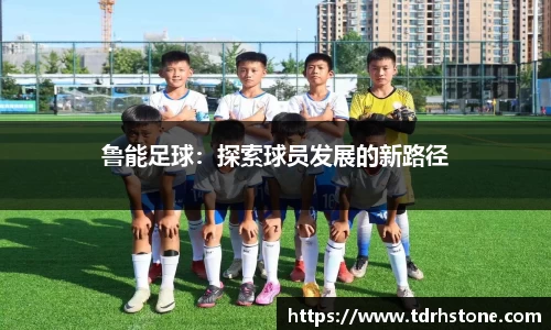 鲁能足球：探索球员发展的新路径