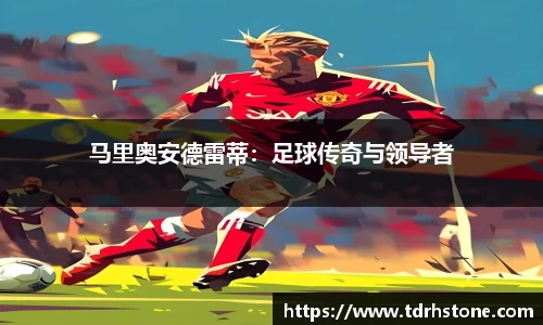 马里奥安德雷蒂：足球传奇与领导者
