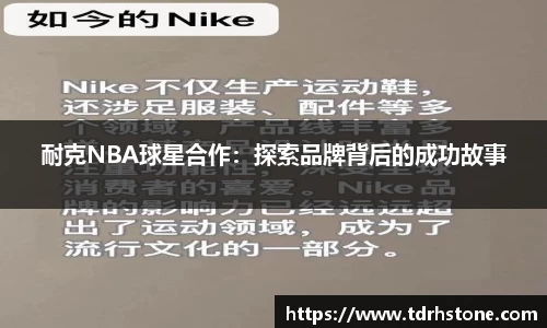 耐克NBA球星合作：探索品牌背后的成功故事