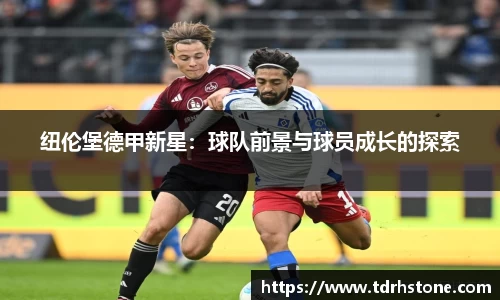 纽伦堡德甲新星：球队前景与球员成长的探索