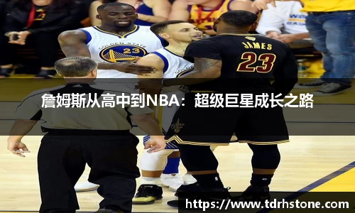 詹姆斯从高中到NBA：超级巨星成长之路