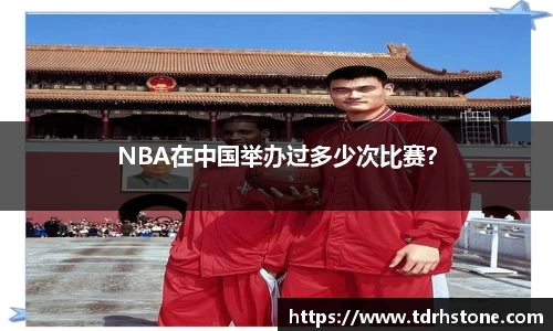NBA在中国举办过多少次比赛？