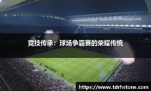 竞技传承：球场争霸赛的荣耀传统