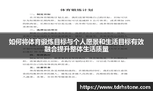 如何将体育锻炼目标与个人愿景和生活目标有效融合提升整体生活质量