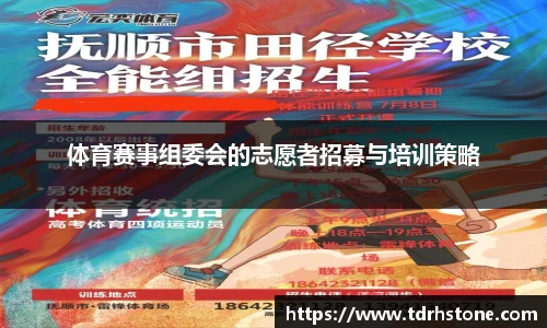 体育赛事组委会的志愿者招募与培训策略