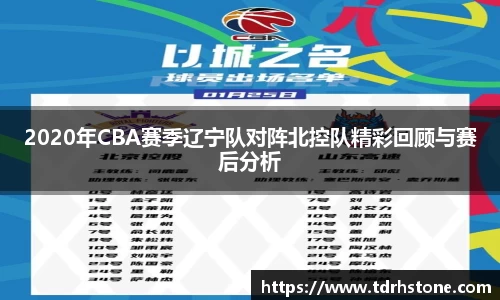 2020年CBA赛季辽宁队对阵北控队精彩回顾与赛后分析