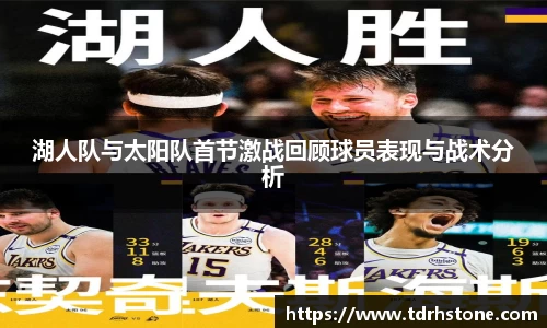 湖人队与太阳队首节激战回顾球员表现与战术分析