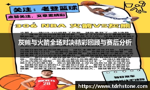 灰熊与火箭全场对决精彩回顾与赛后分析