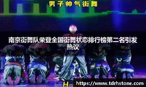 南京街舞队荣登全国街舞状态排行榜第二名引发热议