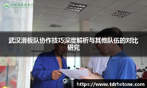 武汉滑板队协作技巧深度解析与其他队伍的对比研究
