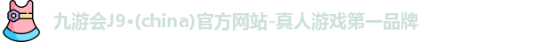 九游会j9